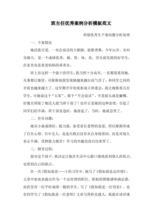 班主任优秀案例分析模板范文 班级优秀生个案问题分析处理 优秀案例分析