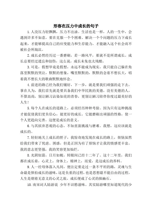 形容在压力中成长的句子