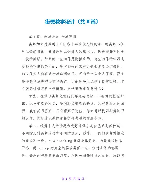街舞教学设计(共8篇)