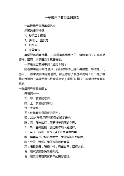 一年级元旦节目串词范文（通用6篇）