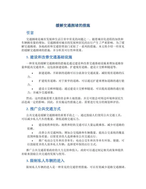 缓解交通拥堵的措施