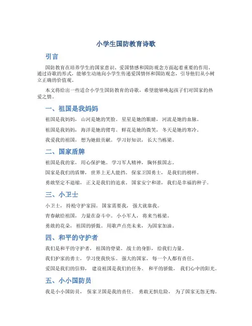 小学生国防教育诗歌