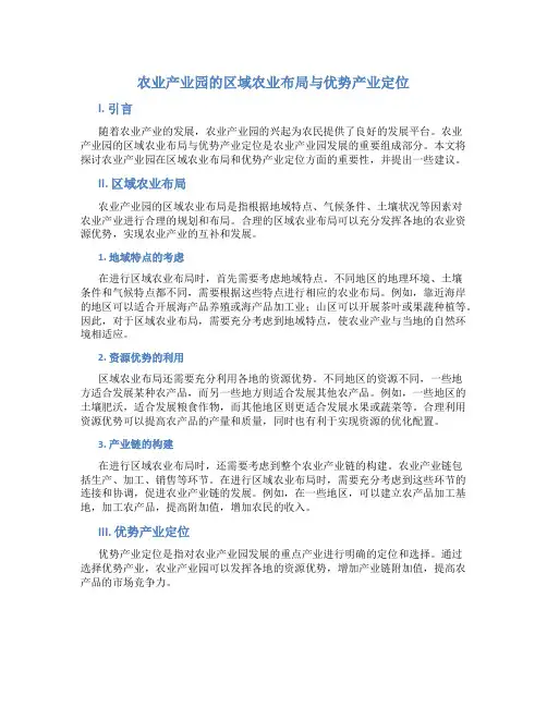 农业产业园的区域农业布局与优势产业定位