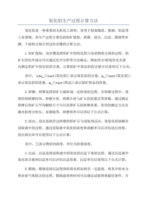氧化铝生产过程计算方法