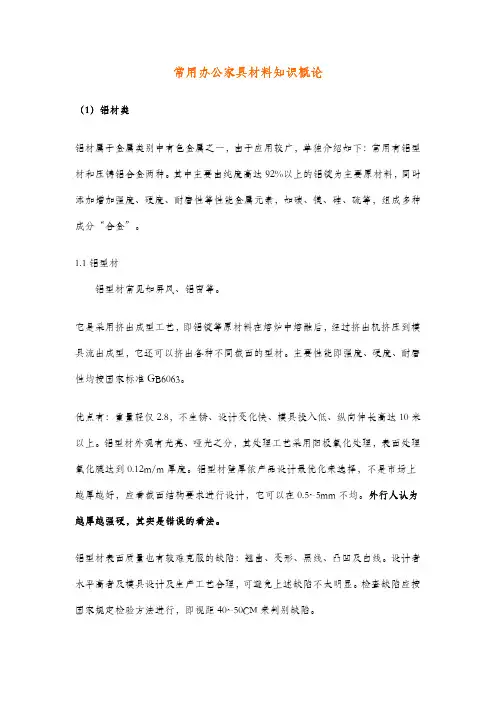 Office Furniture Material Brief(常用办公家具材料简介)