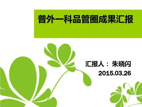 医院普外一科品管圈成果汇报(PPT 50张)