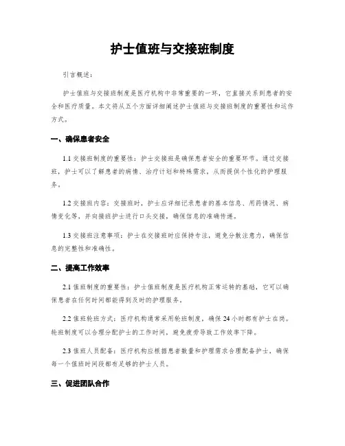 护士值班与交接班制度