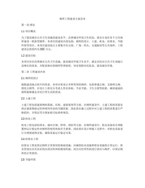 厕所工程建设方案范本
