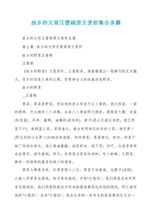 故乡的元宵汪曾祺原文赏析集合多篇