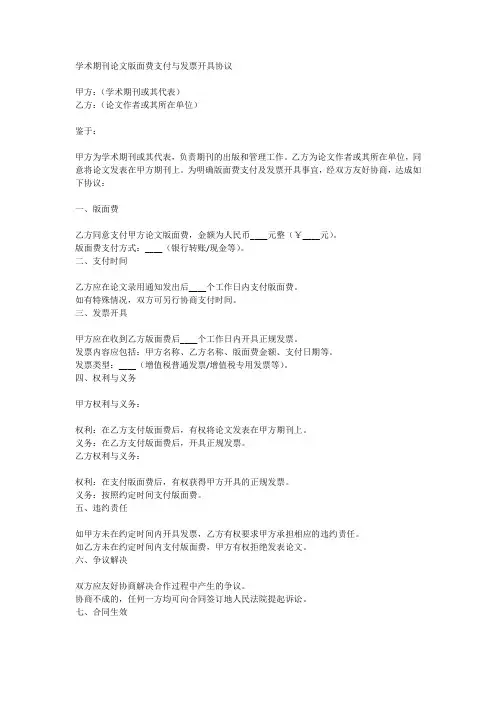学术期刊论文版面费支付与发票开具协议