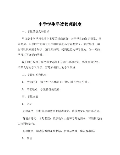 小学学生早读管理制度