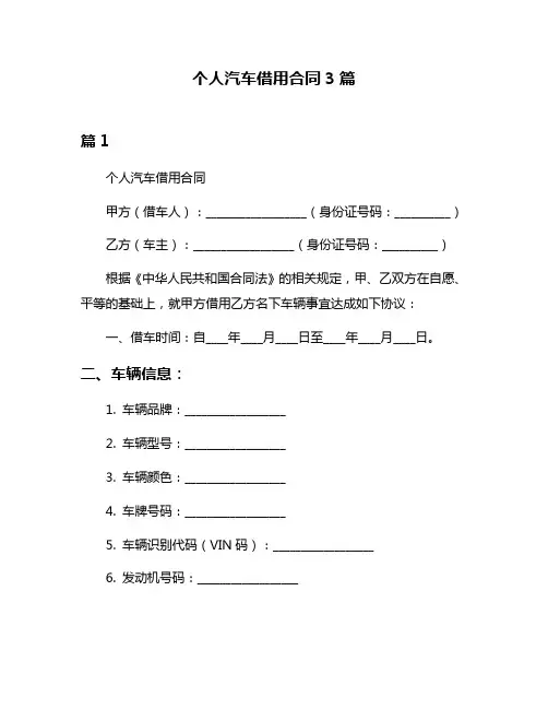 个人汽车借用合同3篇