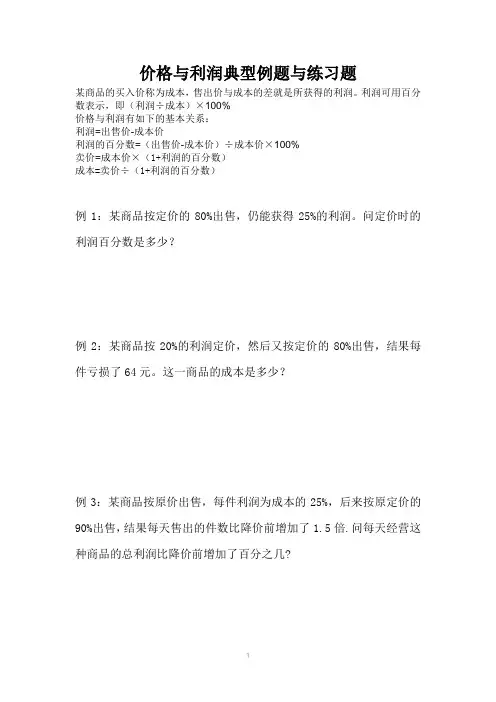 价格与利润典型例题与练习题