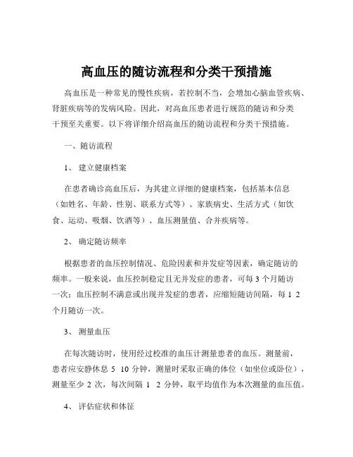 高血压的随访流程和分类干预措施