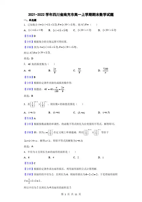 2021-2022学年四川省南充市高一上学期期末数学试题(解析版)