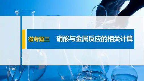 第五章 微专题三 硝酸与金属反应的相关计算 课件 新人教版 高中化学必修第二册