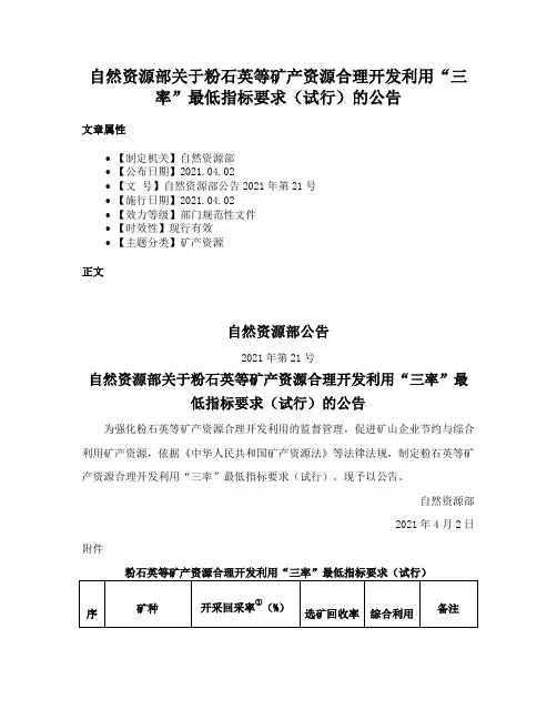自然资源部关于粉石英等矿产资源合理开发利用“三率”最低指标要求（试行）的公告