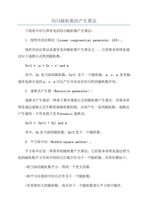 均匀随机数的产生算法