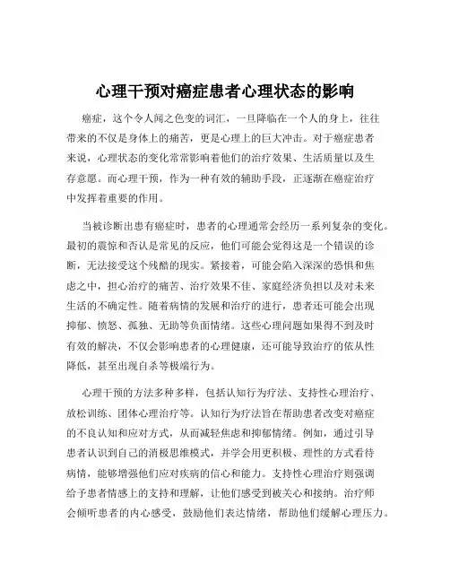 心理干预对癌症患者心理状态的影响