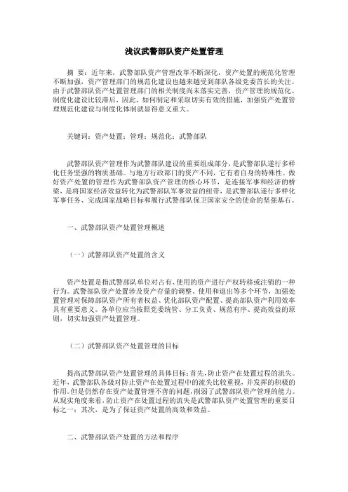 浅议武警部队资产处置管理
