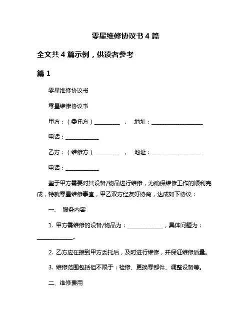 零星维修协议书4篇