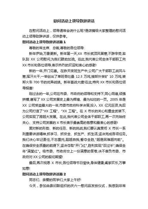 慰问活动上领导致辞讲话