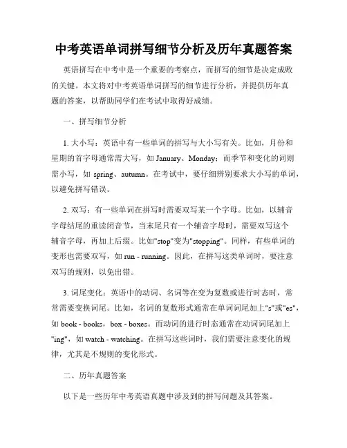 中考英语单词拼写细节分析及历年真题答案