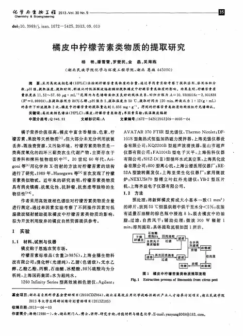 橘皮中柠檬苦素类物质的提取研究