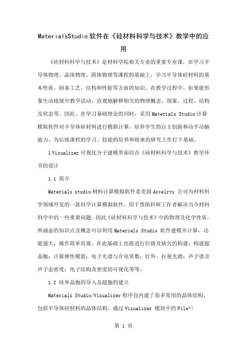 MaterialsStudio软件在《硅材料科学与技术》教学中的应用3页word文档