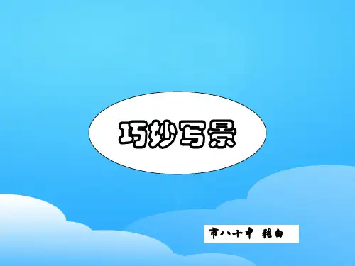 初中写景作文指导ppt