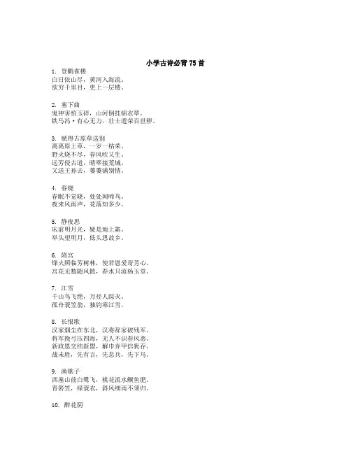 小学古诗必背75首完整版打印版
