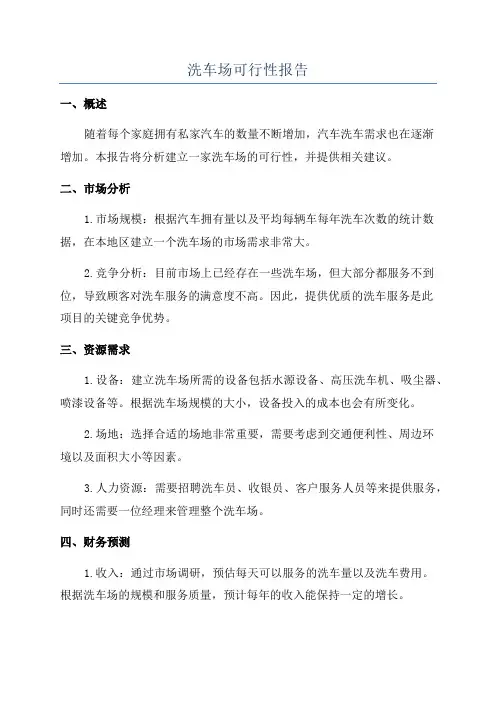 洗车场可行性报告