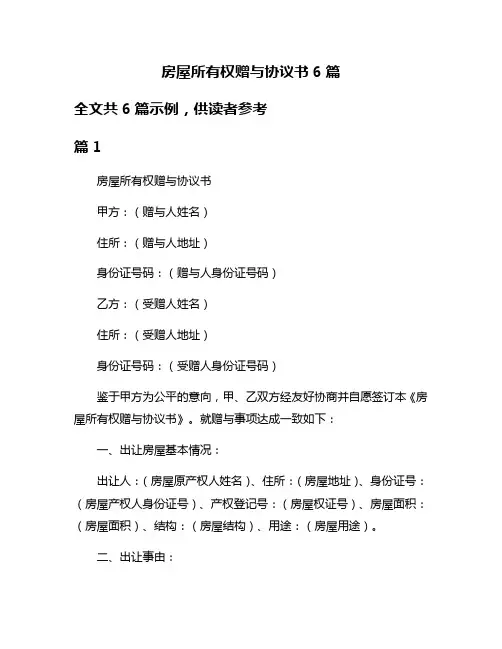 房屋所有权赠与协议书6篇