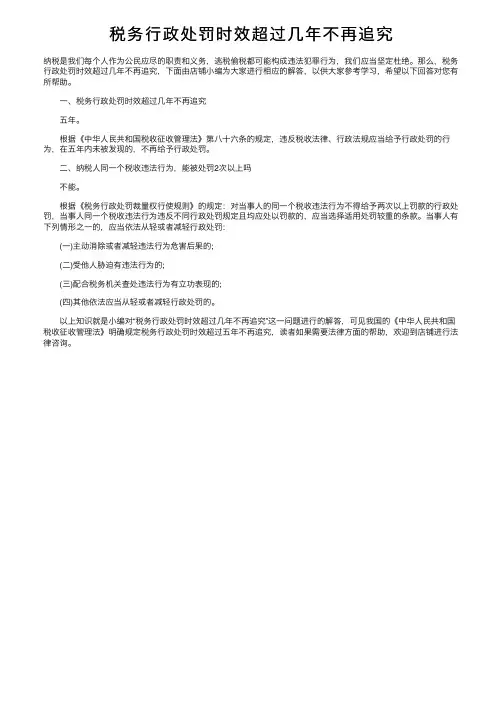 税务行政处罚时效超过几年不再追究