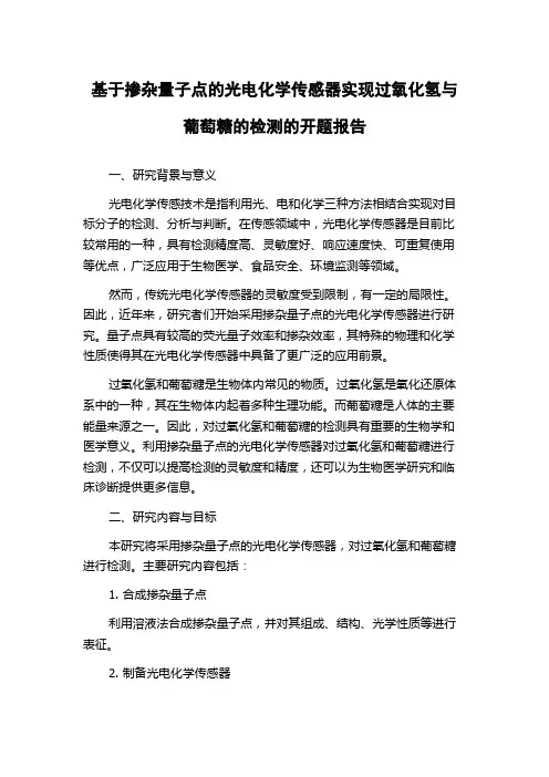基于掺杂量子点的光电化学传感器实现过氧化氢与葡萄糖的检测的开题报告