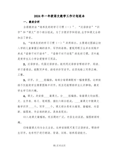 2024年一年级语文教学工作计划范本(5篇)
