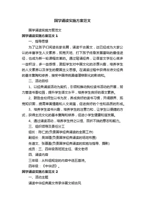 国学诵读实施方案范文