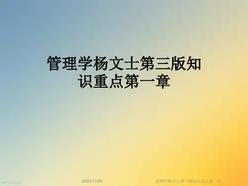管理学杨文士第三版知识重点第一章