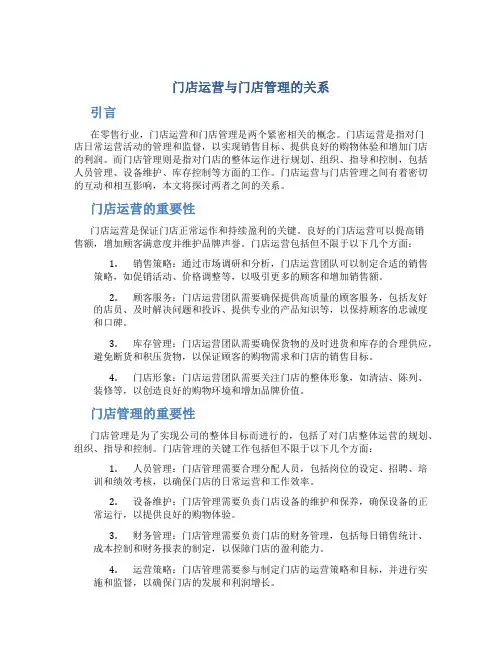 门店运营与门店管理的关系