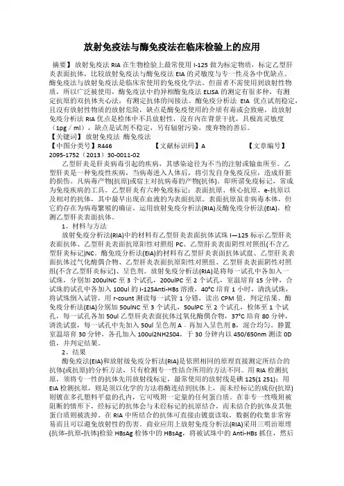 放射免疫法与酶免疫法在临床检验上的应用
