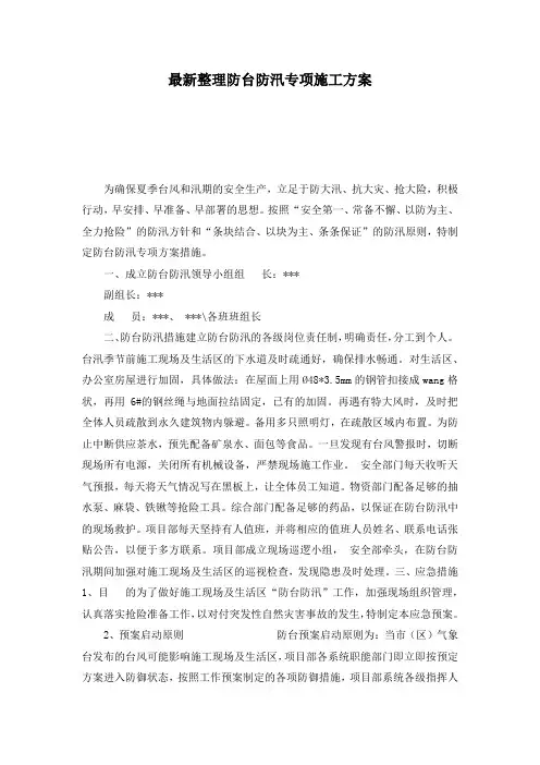 最新整理防台防汛专项施工方案.docx