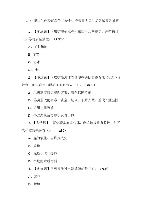 2024煤炭生产经营单位(安全生产管理人员)新版试题及解析