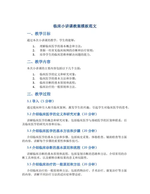 临床小讲课教案模板范文