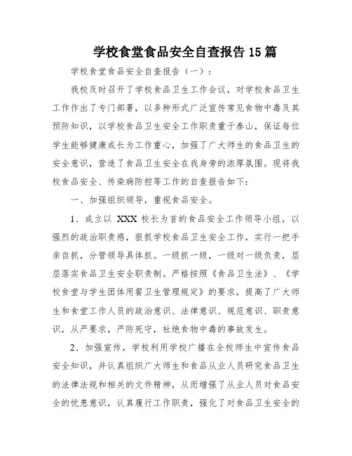 学校食堂食品安全自查报告15篇