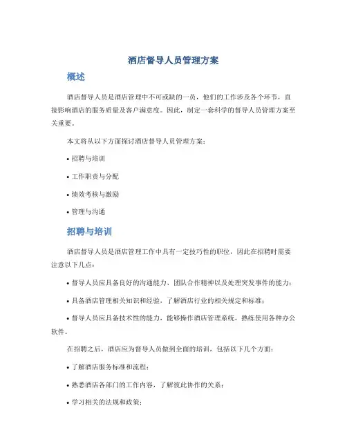 酒店督导人员管理方案