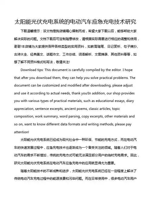 太阳能光伏充电系统的电动汽车应急充电技术研究