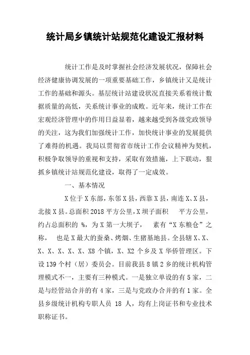 统计局乡镇统计站规范化建设汇报材料