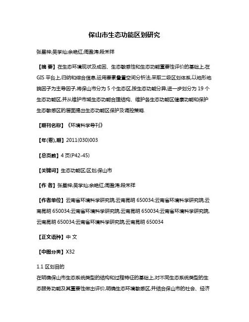 保山市生态功能区划研究