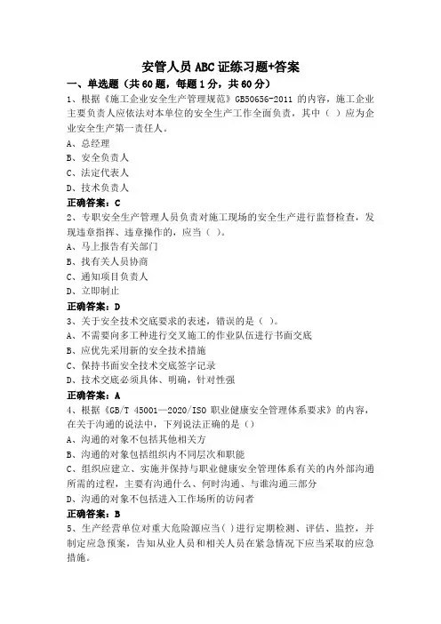 安管人员ABC证练习题+答案