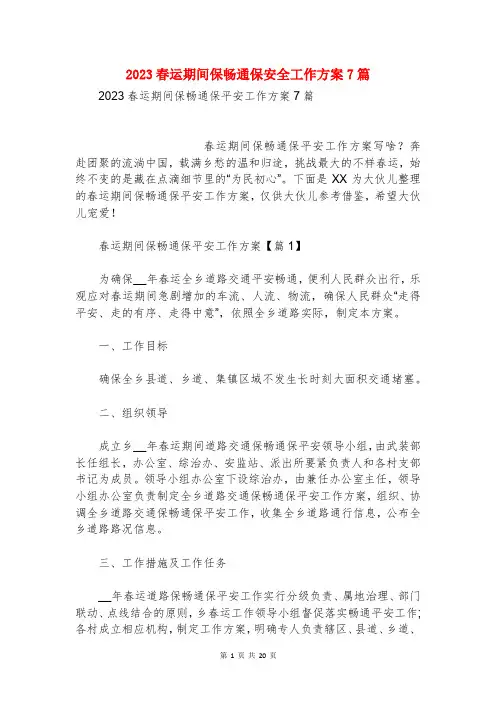 2023春运期间保畅通保安全工作方案7篇